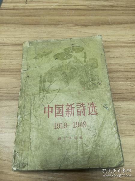 中国新诗选 1919-1949