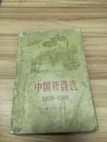 中国新诗选 1919-1949