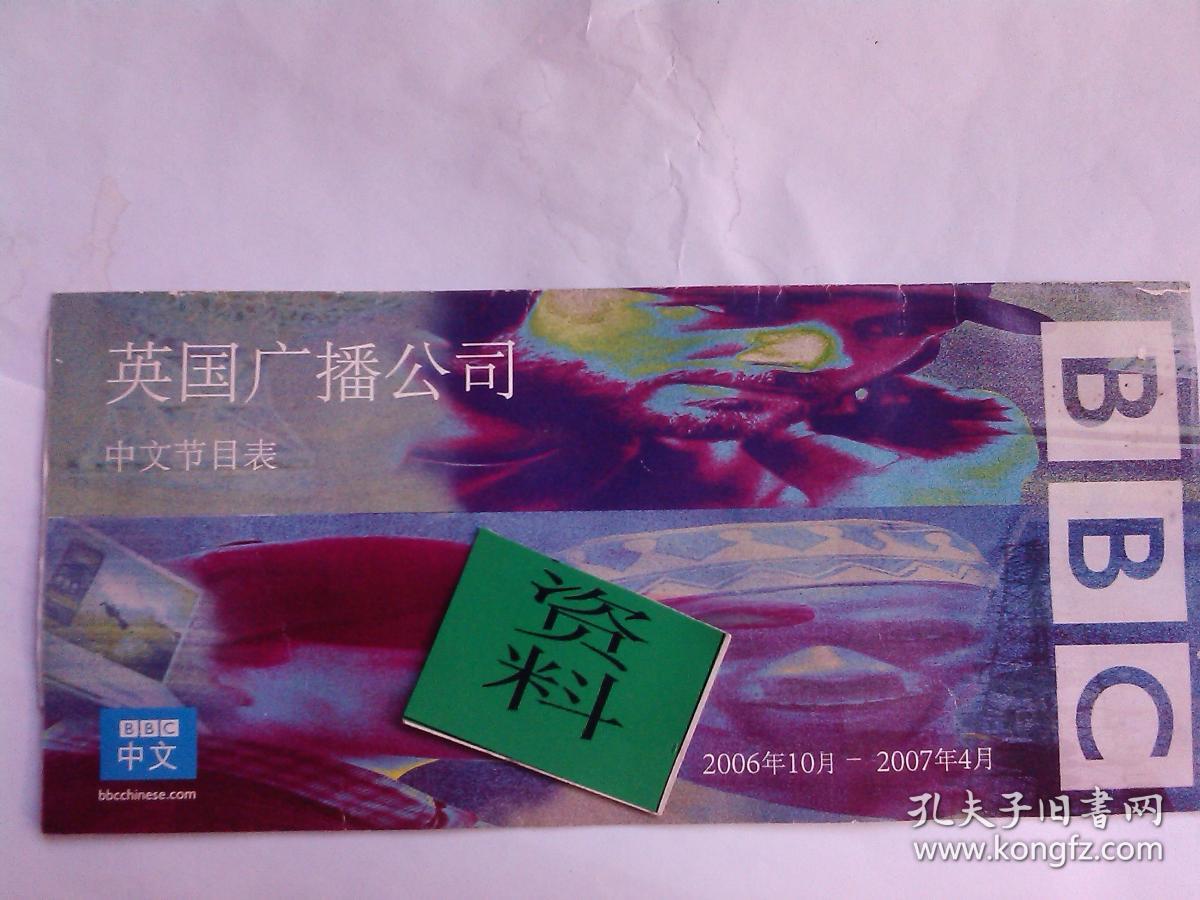 英国 BBC中文节目表 （2006年10月~2007年4月）（【急需速购入提醒】2月中以来当你们嗅到了世界形势主要是英国对华、BBC的言论&国内形势有变主要是媒体平台禁播禁摆BBC，你们搜索BBC中文部节目表之后看到本号的价高了，可以理解！后面这些话只是我对盗书影者的【清醒吓】本店不是你的仓库，本号不是你的合同工。加购移书影有什么用，高价宝贝，我看你是购不起拿不动的。）