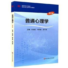 全新正版 浙江福建自考教材 06049 02106普通心理学第五版第5版 叶奕乾著 华东师范大学出版社