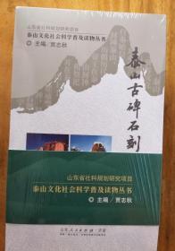 泰山文化社会科学普及读物丛书6册全套：泰山古碑石刻的故事、泰山古树名木的故事、泰山名诗佳文的故事、泰山民间传说故事、泰山古建筑的故事、泰安老街巷的故事