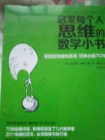 启发每个人思维的数学小书：爱因斯坦愉悦推荐，哈佛大学校聘教授作序