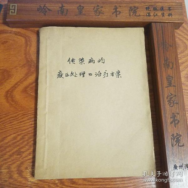 油印80年代.河北省传染病疫区处理.治疗方案..E601