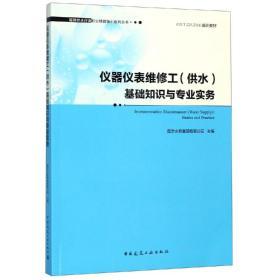 仪器仪表维修工(供水)基础知识与专业实务