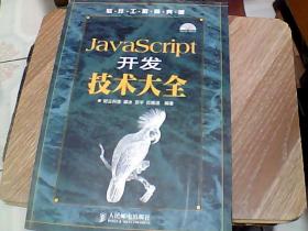 软件工程师典藏：JavaScript开发技术大全