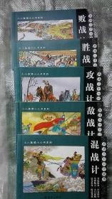 连环画兵法三十六计故事（5本合售）