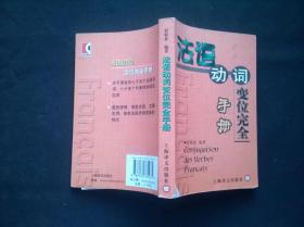 法语动词变位完全手册