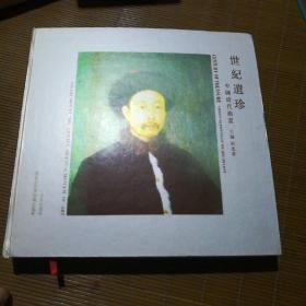 世纪遗珍中国清代油画