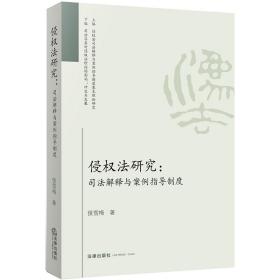 【正版新书】侵权法研究：司法解释与案例指导制度