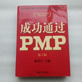 光环国际PMP项目管理认证培训指定教材·全国针对PMBOK第5版教材：成功通过PMP（第3版）