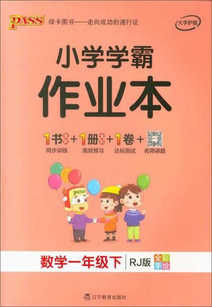 小学学霸作业本：数学（一年级下RJ版全彩手绘）