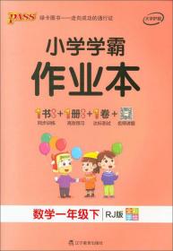 小学学霸作业本：数学（一年级下RJ版全彩手绘）