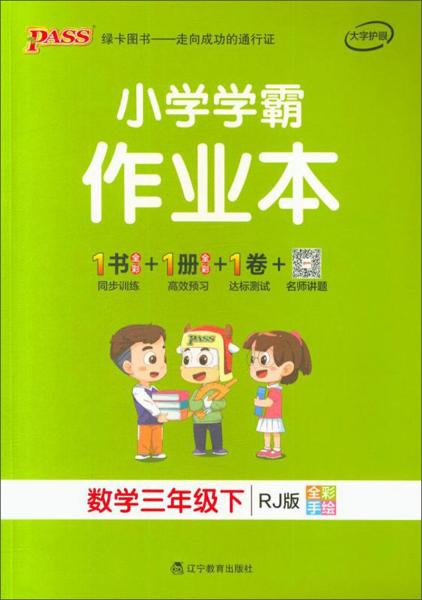 小学学霸作业本：数学（三年级下RJ版全彩手绘）