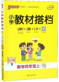 小学教材搭档：数学四年级上（RJ版全彩手绘套装共2册）