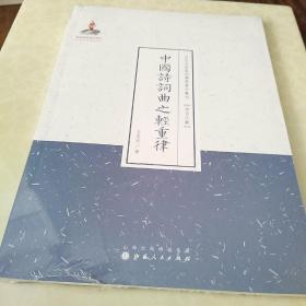 中国诗词曲之轻重律（近代名家散佚学术著作丛刊·语言文献）