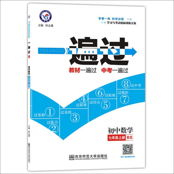 天星教育·2017一遍过 初中 七上 数学 BS（北师版）