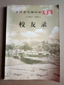 宁波市慈湖中学百年校友录（1902-2002）