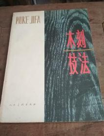 木刻技法