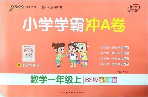小学学霸冲A卷：数学