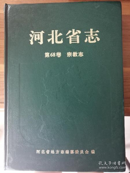 河北省志.第68卷.宗教志