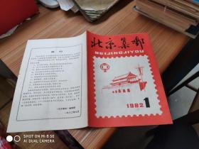 北京集邮1982-1