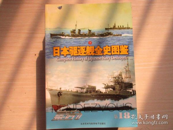 日本驱逐舰全史图鉴  下册   ！  324