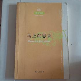 马上沉思录(醒客悦读)