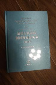 最高人民法院新闻发布会实录