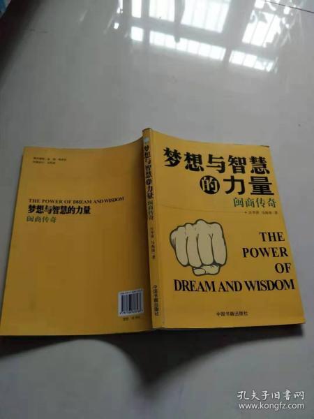 梦想与智慧的力量【实物图片，品相自鉴】