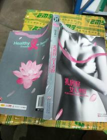 乳房好女人才好：杜玉堂大夫教你中西医结合防治 乳房疾病