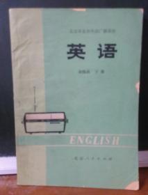 北京市业余广播外语讲座。英语初级班下册。