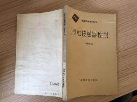 继电接触器控制（电工学教学小丛书）