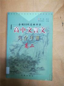 高中文言文 完全手册 高二【馆藏】