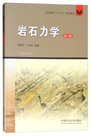 岩石力学第二2版/高等教育“十三五”规划教材贾彭荣弓培林著中国矿业大学出版社9787564636449