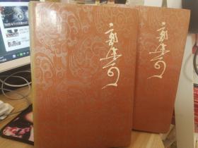 郭沫若全集历史编第七卷和第八卷