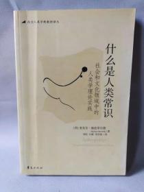 什么是人类常识：社会和文化领域中的人类学理论实践