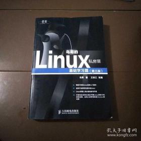 鸟哥的Linux私房菜：基础学习篇（第三版）