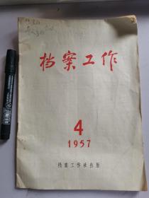 档案工作1957- 4