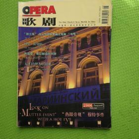 歌剧2006年 2/3/4/5/6/8/9/10/11/12期   合售10本  (仅缺第1/7期)