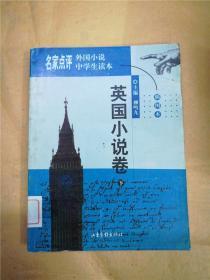 名家点评外国小说中学生读本 : 插图本  英国小说卷 下【馆藏】