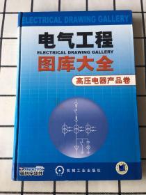 电气工程图库大全：高压电器产品卷