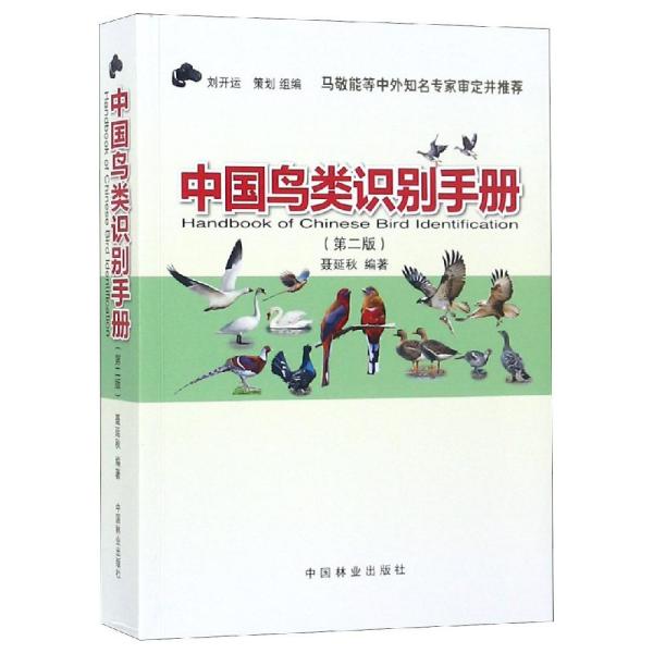 中国鸟类识别手册(第2版) 编者:聂延秋 著 新华文轩网络书店 正版图书