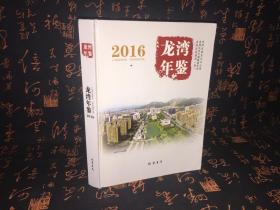 龙湾年鉴 2016