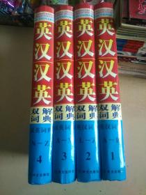 英汉汉英双解词典1－4全（全四卷）