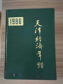 1986年天津经济年鉴