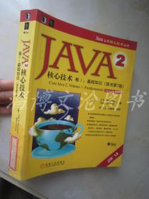 JAVA 2核心技术 卷Ⅰ：基础知识