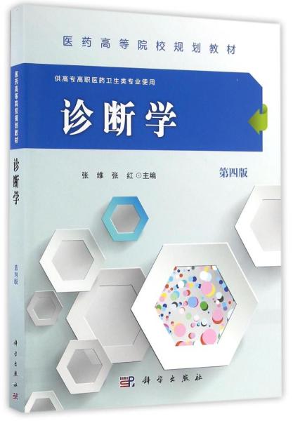 诊断学