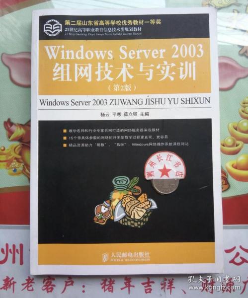 21世纪高等职业教育信息技术类规划教材：Windows Server 2003组网技术与实训（第2版）