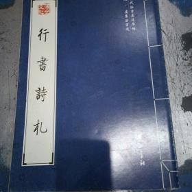 行書詩札