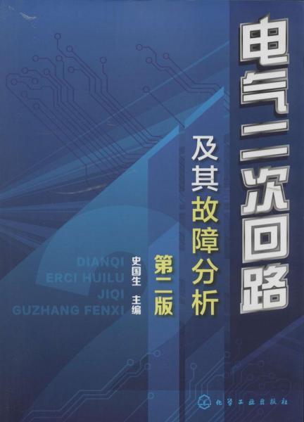 电气二次回路及其故障分析（第二版）